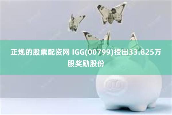 正规的股票配资网 IGG(00799)授出33.825万股奖励股份