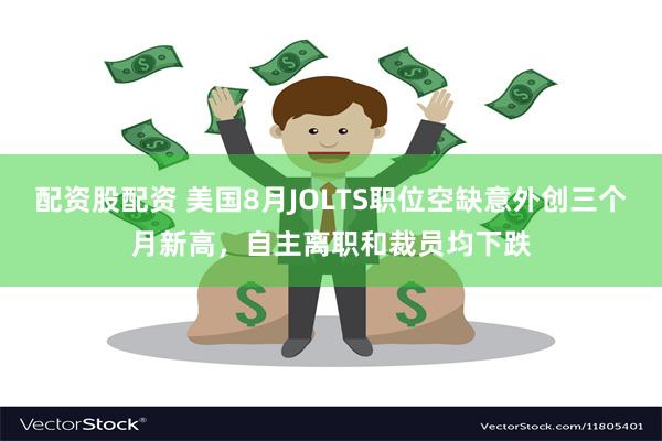 配资股配资 美国8月JOLTS职位空缺意外创三个月新高，自主离职和裁员均下跌