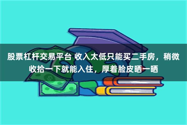 股票杠杆交易平台 收入太低只能买二手房，稍微收拾一下就能入住，厚着脸皮晒一晒